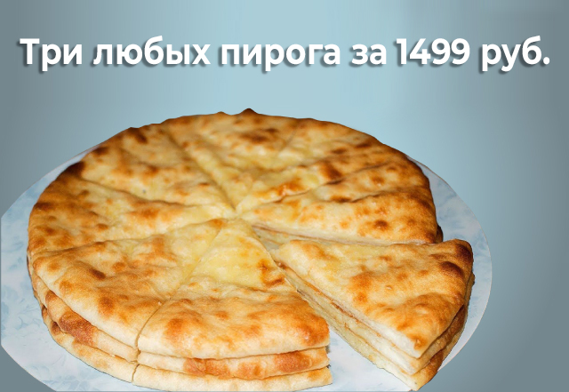 Заказывайте любые 3 пирога весом 1200 гр. всего за 999 руб.