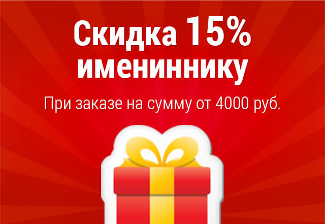 У вас на носу День Рождения? Принимайте от нас подарок — скидку 15%, при заказе на сумму от 4000 руб. и предъявлении паспорта.